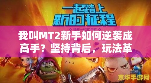 我叫MT2新手如何逆袭成高手？坚持背后，玩法革命即将预见吗？