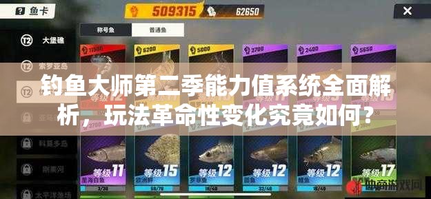 钓鱼大师第二季能力值系统全面解析，玩法革命性变化究竟如何？