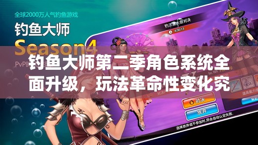 钓鱼大师第二季角色系统全面升级，玩法革命性变化究竟如何？