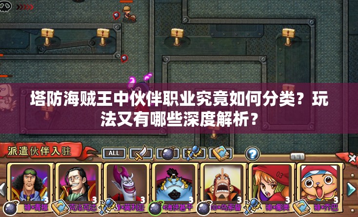 塔防海贼王中伙伴职业究竟如何分类？玩法又有哪些深度解析？