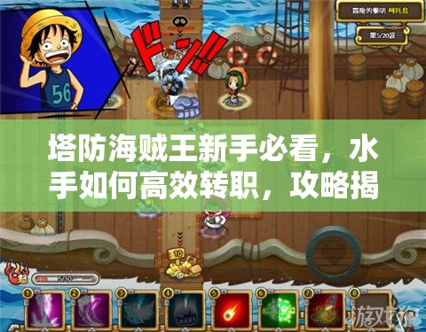 塔防海贼王新手必看，水手如何高效转职，攻略揭秘悬念重重？