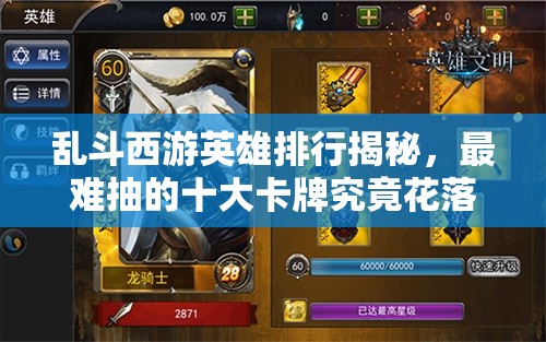 乱斗西游英雄排行揭秘，最难抽的十大卡牌究竟花落谁家？