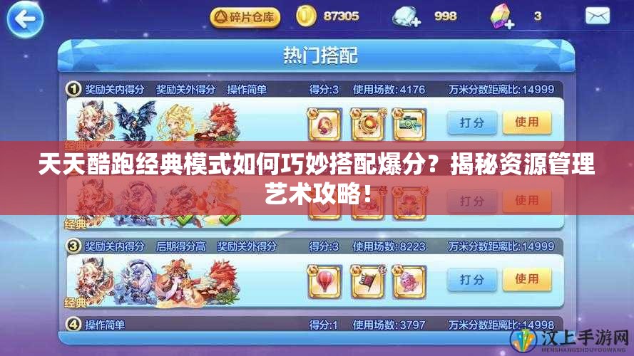 天天酷跑经典模式如何巧妙搭配爆分？揭秘资源管理艺术攻略！