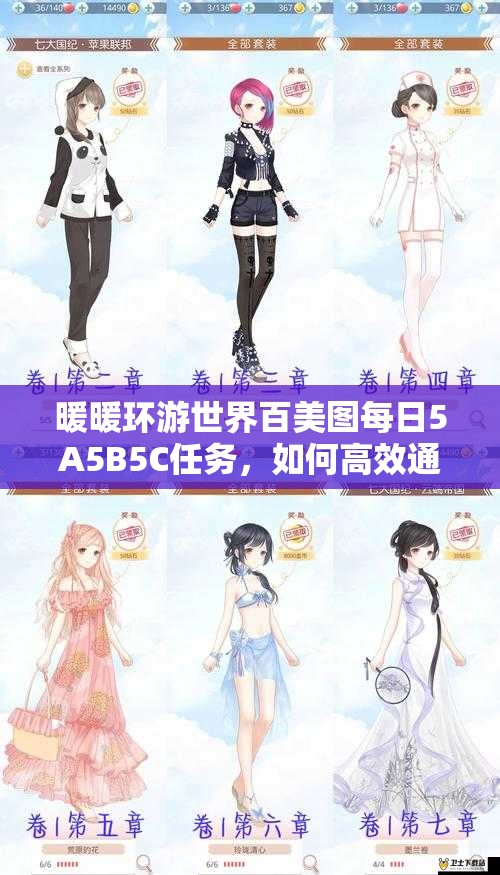 暖暖环游世界百美图每日5A5B5C任务，如何高效通关拿满分攻略？