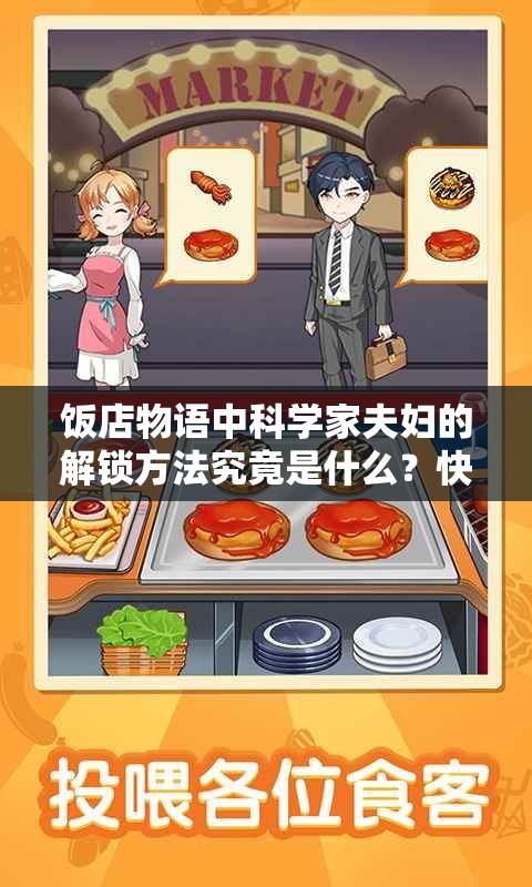 饭店物语中科学家夫妇的解锁方法究竟是什么？快来一探究竟！