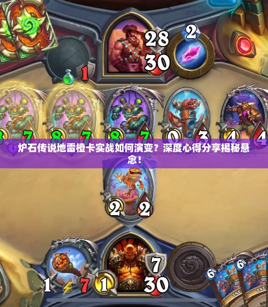 炉石传说地雷橙卡实战如何演变？深度心得分享揭秘悬念！