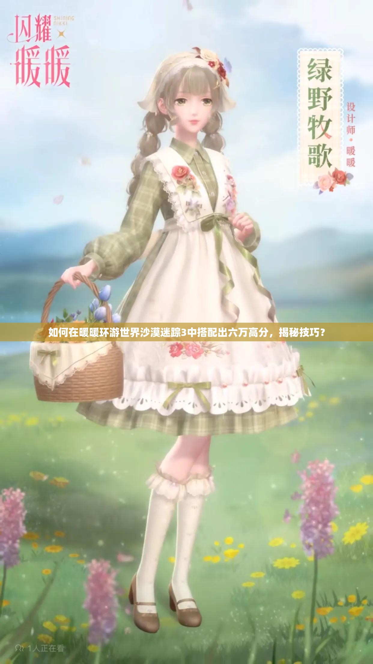 如何在暖暖环游世界沙漠迷踪3中搭配出六万高分，揭秘技巧？