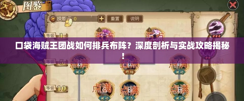口袋海贼王团战如何排兵布阵？深度剖析与实战攻略揭秘！