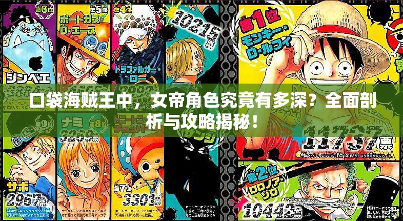 口袋海贼王中，女帝角色究竟有多深？全面剖析与攻略揭秘！