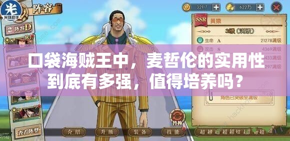 口袋海贼王中，麦哲伦的实用性到底有多强，值得培养吗？