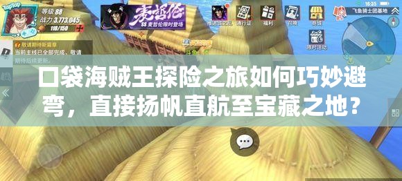 口袋海贼王探险之旅如何巧妙避弯，直接扬帆直航至宝藏之地？