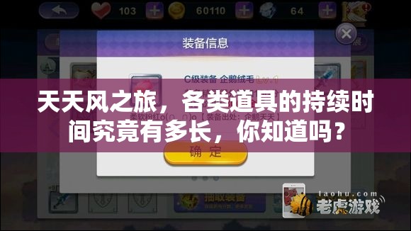 天天风之旅，各类道具的持续时间究竟有多长，你知道吗？