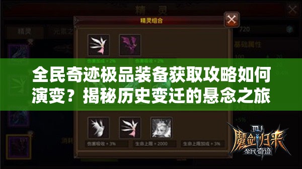 全民奇迹极品装备获取攻略如何演变？揭秘历史变迁的悬念之旅