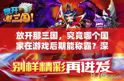 放开那三国，究竟哪个国家在游戏后期能称霸？深度后期解析揭秘