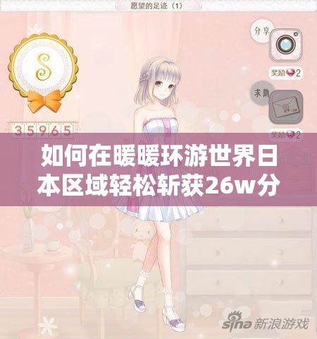 如何在暖暖环游世界日本区域轻松斩获26w分？搭配攻略全揭秘！