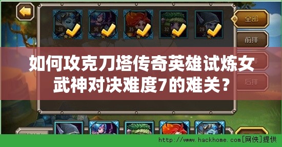 如何攻克刀塔传奇英雄试炼女武神对决难度7的难关？