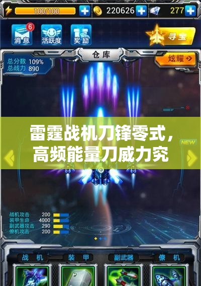 雷霆战机刀锋零式，高频能量刀威力究竟如何？技能属性全解析