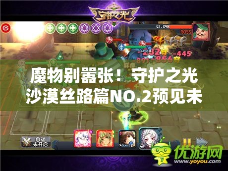 魔物别嚣张！守护之光沙漠丝路篇NO.2预见未来玩法，将带来怎样的革命？
