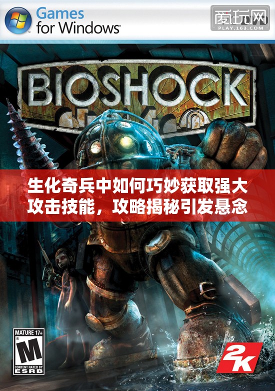 生化奇兵中如何巧妙获取强大攻击技能，攻略揭秘引发悬念？