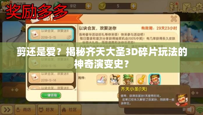 剪还是爱？揭秘齐天大圣3D碎片玩法的神奇演变史？