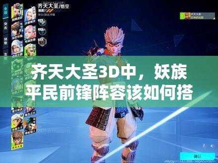 齐天大圣3D中，妖族平民前锋阵容该如何搭配才最强？