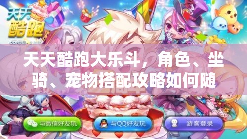 天天酷跑大乐斗，角色、坐骑、宠物搭配攻略如何随版本演变？