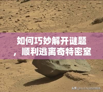 如何巧妙解开谜题，顺利逃离奇特密室的第一关图文通关详解？