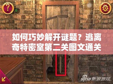 如何巧妙解开谜题？逃离奇特密室第二关图文通关全揭秘？