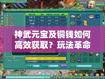 神武元宝及铜钱如何高效获取？玩法革命前瞻揭秘悬念！