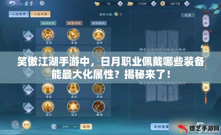笑傲江湖手游中，日月职业佩戴哪些装备能最大化属性？揭秘来了！