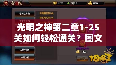 光明之神第二章1-25关如何轻松通关？图文攻略揭秘难关悬念！