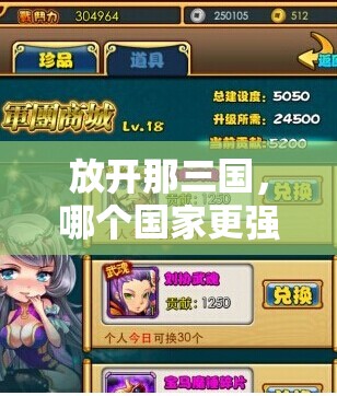 放开那三国，哪个国家更强？揭秘国家选择的心得与策略