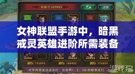 女神联盟手游中，暗黑戒灵英雄进阶所需装备如何合成获取？