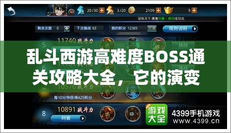 乱斗西游高难度BOSS通关攻略大全，它的演变史究竟隐藏了哪些秘密？