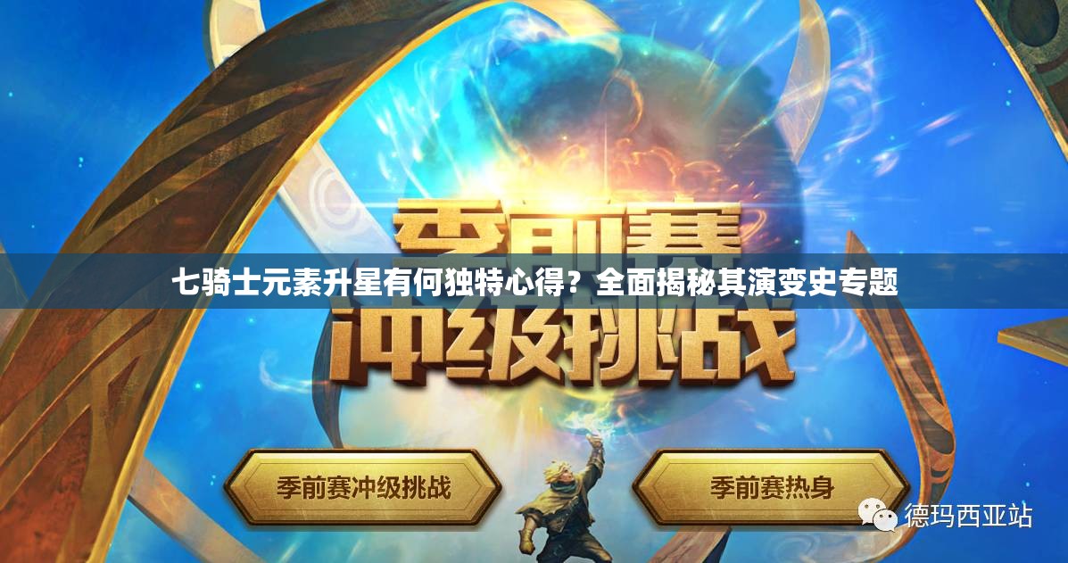 七骑士元素升星有何独特心得？全面揭秘其演变史专题