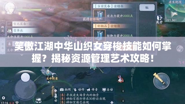 笑傲江湖中华山织女穿梭技能如何掌握？揭秘资源管理艺术攻略！