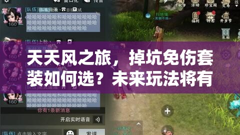 天天风之旅，掉坑免伤套装如何选？未来玩法将有何革命性变革？