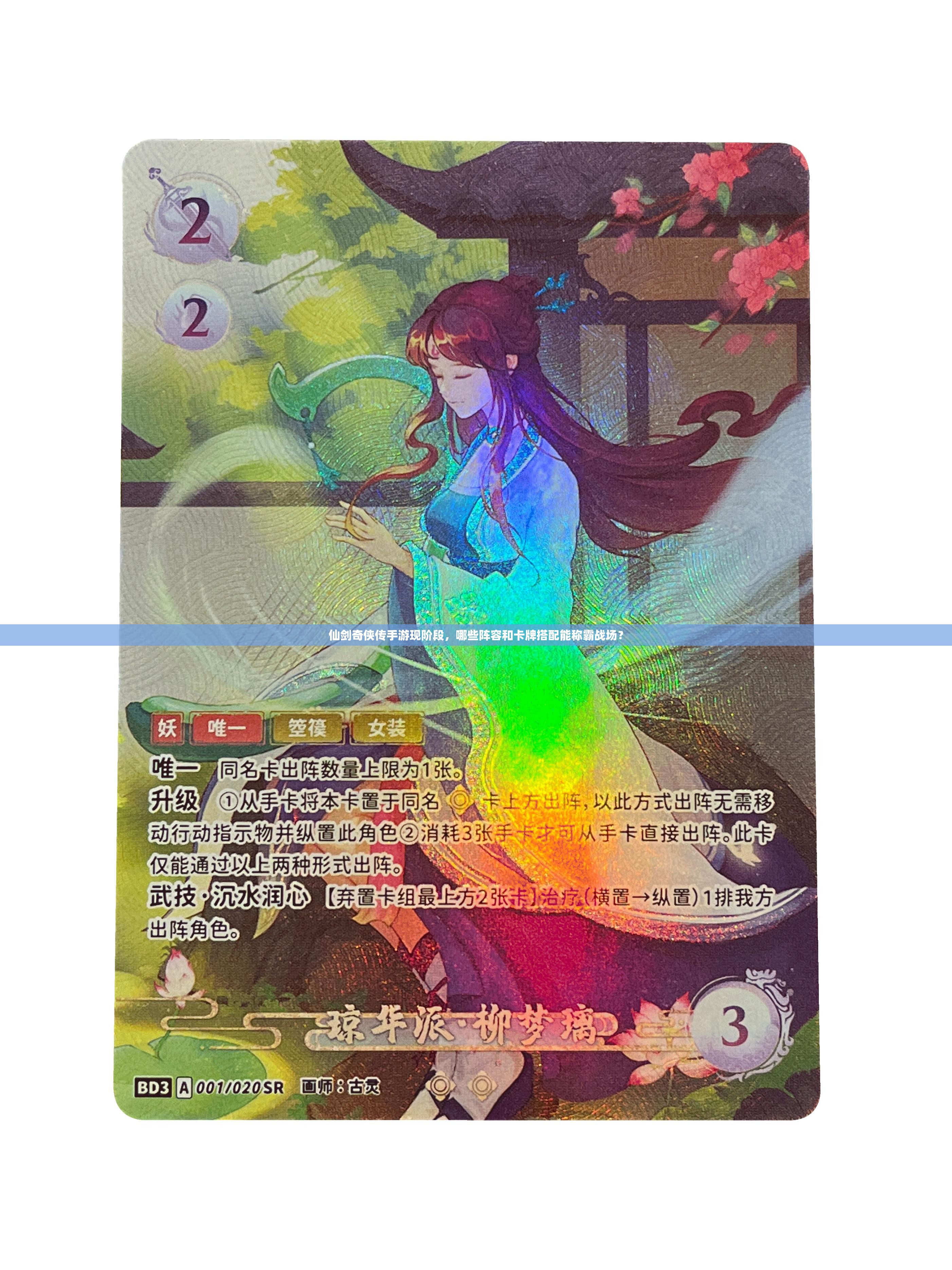 仙剑奇侠传手游现阶段，哪些阵容和卡牌搭配能称霸战场？