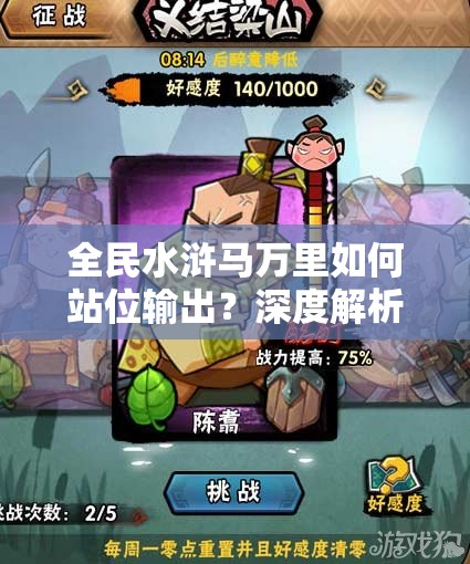 全民水浒马万里如何站位输出？深度解析阵容搭配策略！