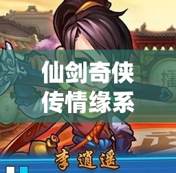 仙剑奇侠传情缘系统送礼攻略，最强技巧如何随版本演变的悬念揭秘？