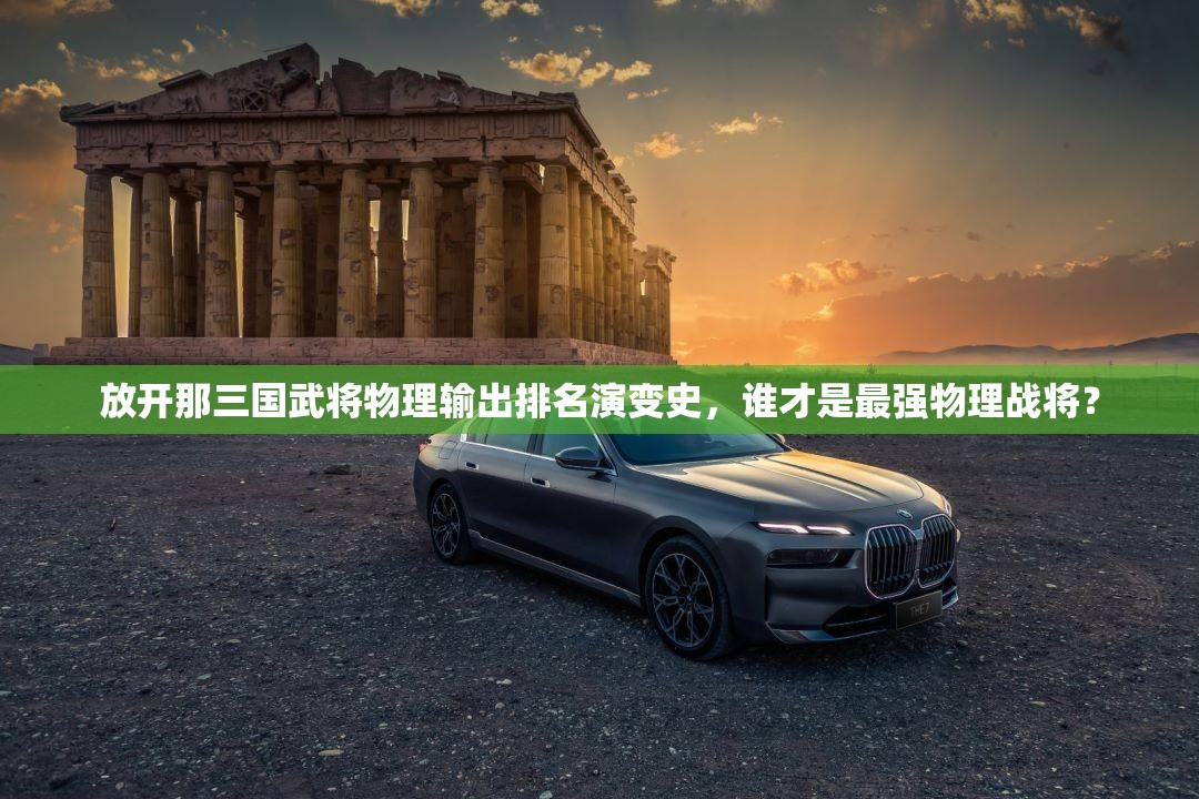 放开那三国武将物理输出排名演变史，谁才是最强物理战将？