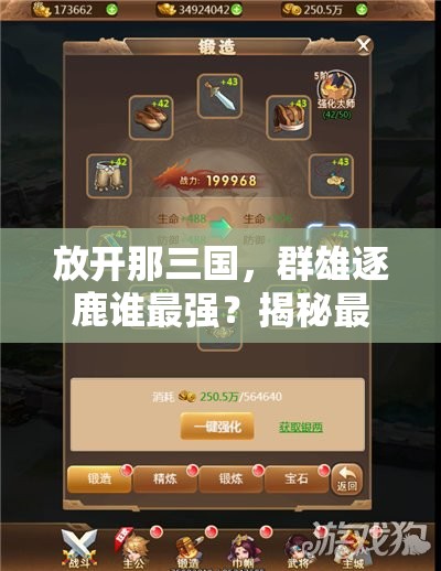 放开那三国，群雄逐鹿谁最强？揭秘最给力布阵攻略！
