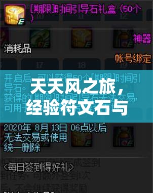 天天风之旅，经验符文石与无字天书属性究竟有何神秘之处？