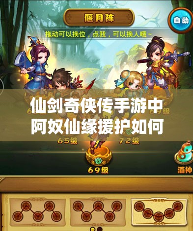 仙剑奇侠传手游中阿奴仙缘援护如何搭配，玩法未来会有何革命性变化？