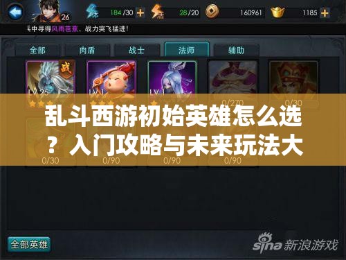 乱斗西游初始英雄怎么选？入门攻略与未来玩法大变革预测！