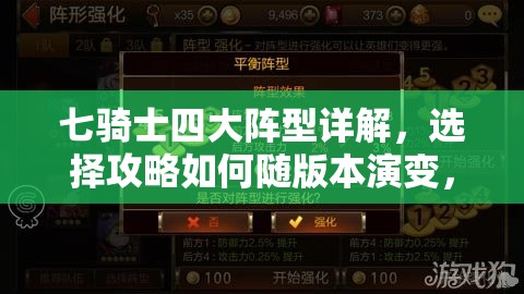 七骑士四大阵型详解，选择攻略如何随版本演变，最佳阵型成谜？