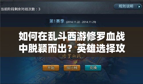 如何在乱斗西游修罗血战中脱颖而出？英雄选择攻略全面解析