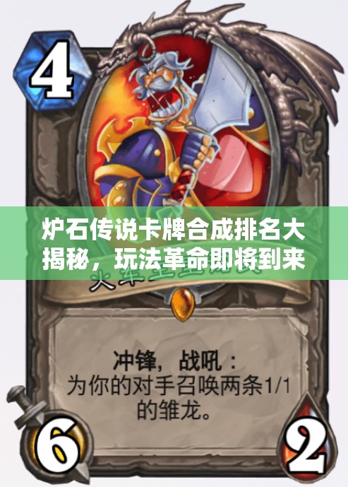 炉石传说卡牌合成排名大揭秘，玩法革命即将到来？