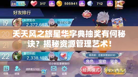 天天风之旅星华字典抽奖有何秘诀？揭秘资源管理艺术！