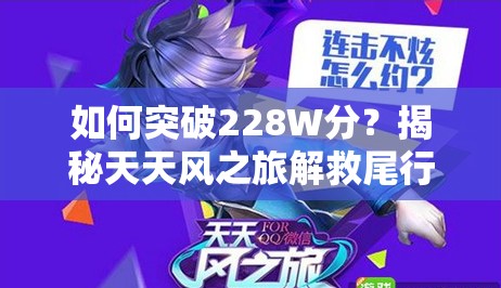 如何突破228W分？揭秘天天风之旅解救尾行小狼任务技巧，未来玩法将有何革命？